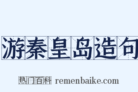 游秦皇岛造句是什么意思的图片